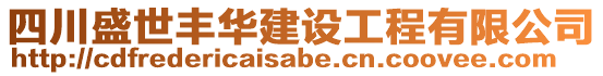 四川盛世豐華建設(shè)工程有限公司