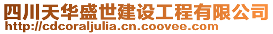 四川天華盛世建設(shè)工程有限公司