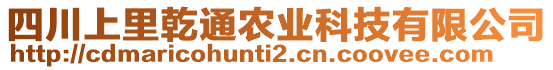 四川上里乾通農(nóng)業(yè)科技有限公司