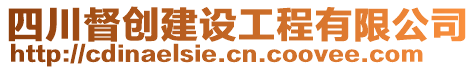 四川督創(chuàng)建設(shè)工程有限公司