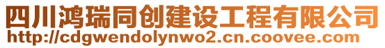 四川鴻瑞同創(chuàng)建設(shè)工程有限公司