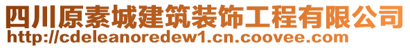 四川原素城建筑裝飾工程有限公司