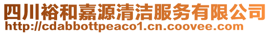 四川裕和嘉源清潔服務(wù)有限公司