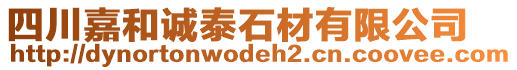 四川嘉和誠泰石材有限公司