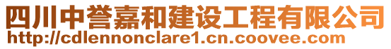 四川中譽(yù)嘉和建設(shè)工程有限公司