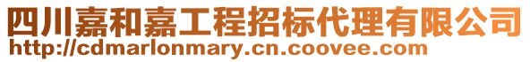 四川嘉和嘉工程招標代理有限公司