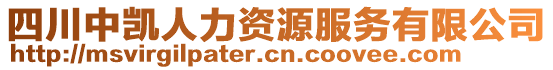 四川中凱人力資源服務(wù)有限公司