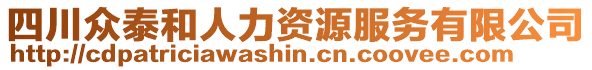 四川眾泰和人力資源服務有限公司