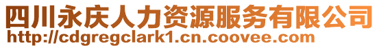 四川永慶人力資源服務有限公司