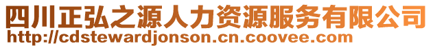 四川正弘之源人力資源服務有限公司