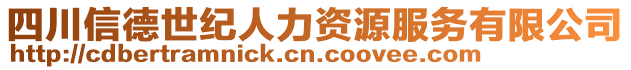 四川信德世紀(jì)人力資源服務(wù)有限公司