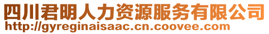 四川君明人力資源服務有限公司