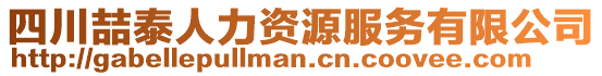 四川喆泰人力資源服務(wù)有限公司