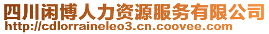 四川閑博人力資源服務(wù)有限公司