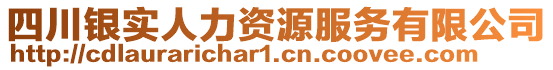 四川銀實人力資源服務有限公司