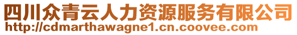 四川眾青云人力資源服務(wù)有限公司