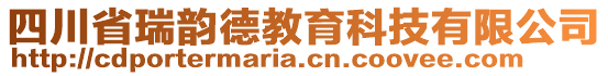 四川省瑞韻德教育科技有限公司