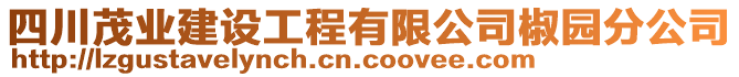 四川茂業(yè)建設(shè)工程有限公司椒園分公司