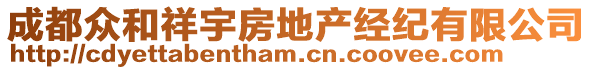 成都眾和祥宇房地產(chǎn)經(jīng)紀(jì)有限公司