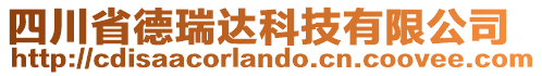 四川省德瑞達科技有限公司