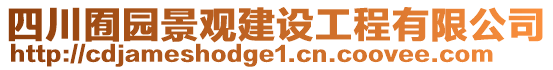 四川囿園景觀建設(shè)工程有限公司