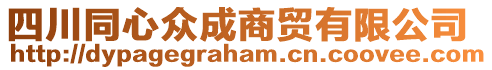 四川同心眾成商貿(mào)有限公司