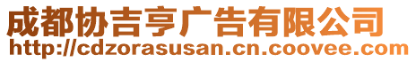 成都協(xié)吉亨廣告有限公司