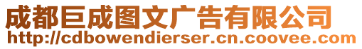 成都巨成圖文廣告有限公司