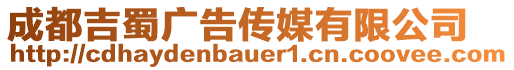 成都吉蜀廣告?zhèn)髅接邢薰? style=