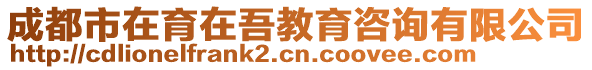 成都市在育在吾教育咨詢有限公司