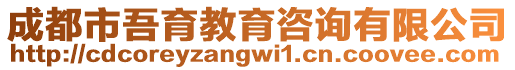 成都市吾育教育咨詢有限公司