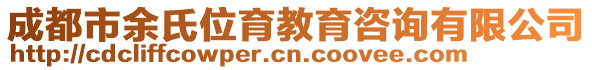 成都市余氏位育教育咨詢有限公司