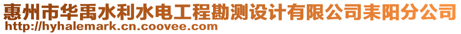 惠州市華禹水利水電工程勘測(cè)設(shè)計(jì)有限公司耒陽分公司