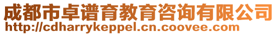 成都市卓譜育教育咨詢有限公司