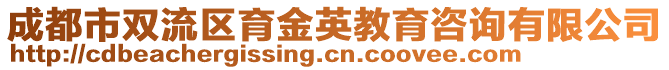 成都市雙流區(qū)育金英教育咨詢有限公司