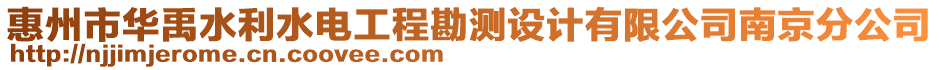 惠州市華禹水利水電工程勘測設(shè)計有限公司南京分公司