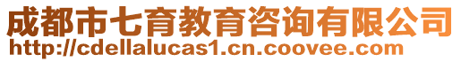 成都市七育教育咨詢有限公司