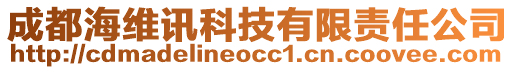 成都海維訊科技有限責(zé)任公司