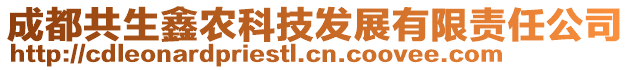 成都共生鑫農(nóng)科技發(fā)展有限責(zé)任公司