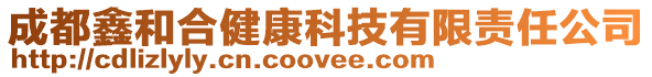 成都鑫和合健康科技有限責任公司