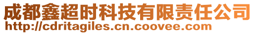 成都鑫超時科技有限責任公司