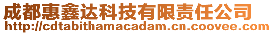 成都惠鑫達科技有限責任公司