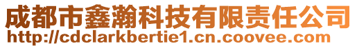 成都市鑫瀚科技有限責(zé)任公司