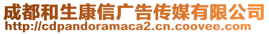 成都和生康信廣告?zhèn)髅接邢薰? style=