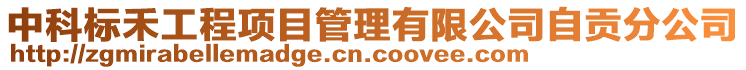 中科标禾工程项目管理有限公司自贡分公司