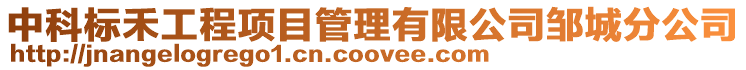 中科標禾工程項目管理有限公司鄒城分公司