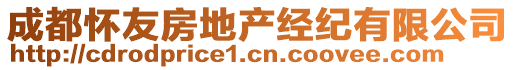 成都懷友房地產(chǎn)經(jīng)紀(jì)有限公司