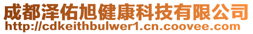 成都泽佑旭健康科技有限公司