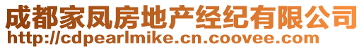 成都家鳳房地產(chǎn)經(jīng)紀(jì)有限公司