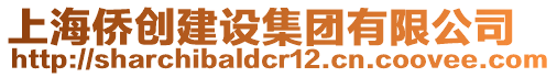 上海僑創(chuàng)建設(shè)集團(tuán)有限公司